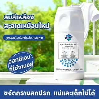 ผงฟอกขาว ผงสลายคราบบนเสื้อ 300g คราบฝั่งแน่น เหมาะสำหรับเสื้อผ้าทุกชนิด ผงซักฟอกเอนไซม์ชีวภาพ