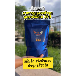 คิงแชมป์ อาหารนกกรงหัวจุก พรีเมี่ยม 3in1