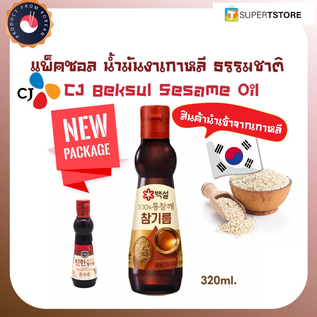 (ของเเท้)  Cj Beksul Sesame Oil  เเพ็คซอล น้ำมันงาเกาหลี น้ำมันงาคั่ว - 320ml.(By Shopee  SuperTphone1234)