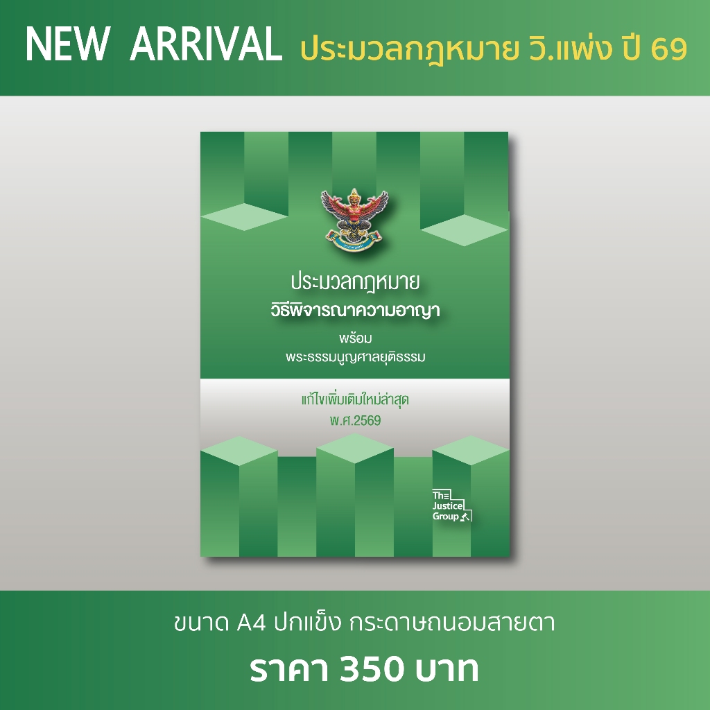 ประมวลกฎหมายวิธีพิจารณาความอาญา (A4 ปกแข็ง) *อัพเดตใหม่ล่าสุด*