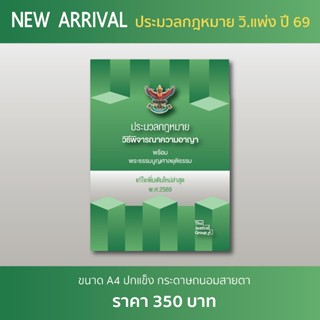 ประมวลกฎหมายวิธีพิจารณาความอาญา (A4 ปกแข็ง) *อัพเดตใหม่ล่าสุ…