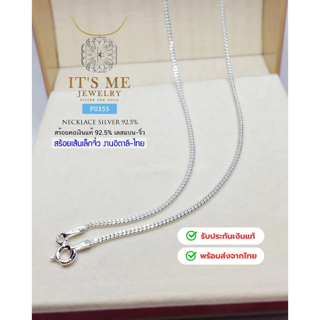 สร้อยคอเงินแท้92.5% เลสจิ๋ว-ตัดลาย หนักครึ่งสลึง- 1 สลึงตัน ยาว 16-20 นิ้ว(งานอิตาลี-งานไทย)(เนื้อเงินแท้): P0355