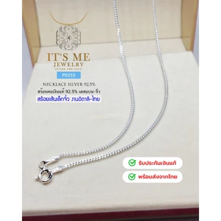 สร้อยคอเงินแท้92.5% เลสจิ๋ว-ตัดลาย หนักครึ่งสลึง- 1 สลึงตัน ยาว 16-20 นิ้ว(งานอิตาลี-งานไทย)(เนื้อเงินแท้): P0355