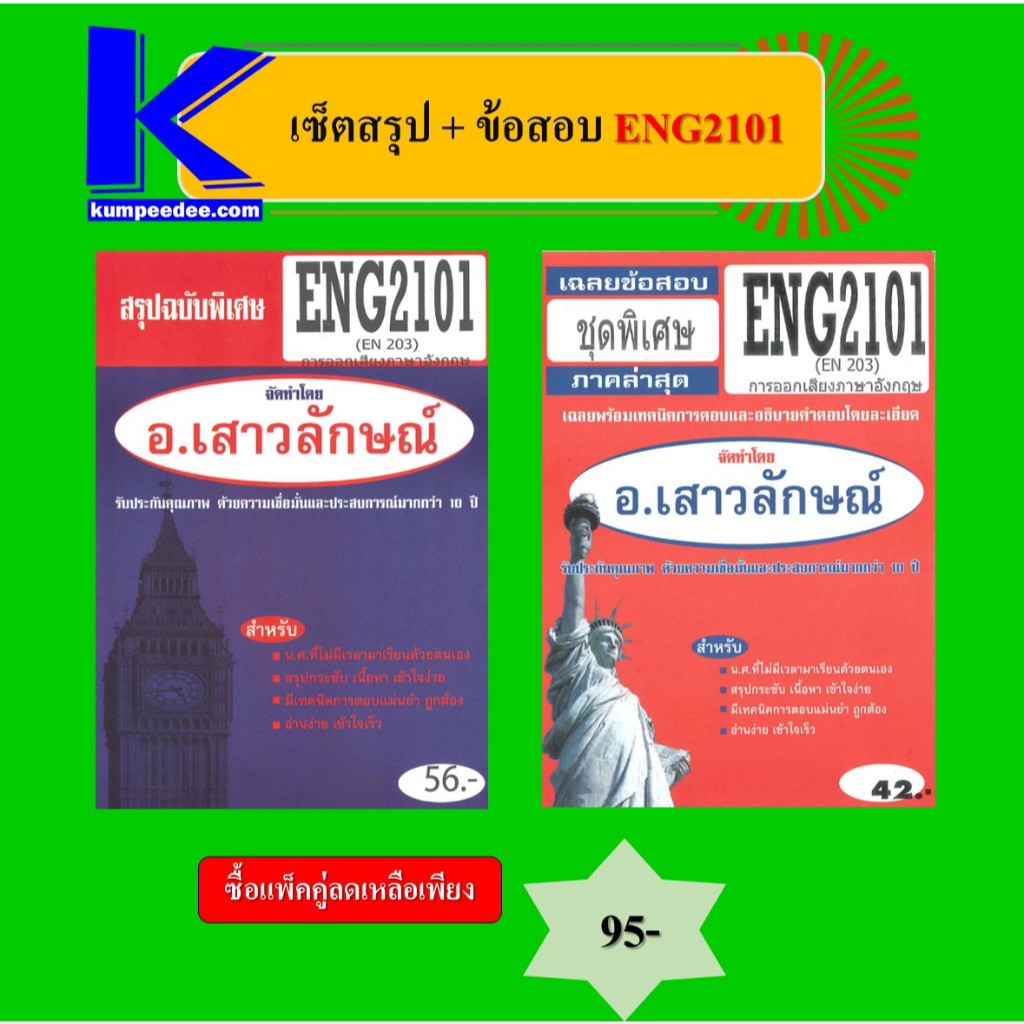 เซ็ตสรุป+ข้อสอบ ENG2101 การออกเสียงภาษาอังกฤษ