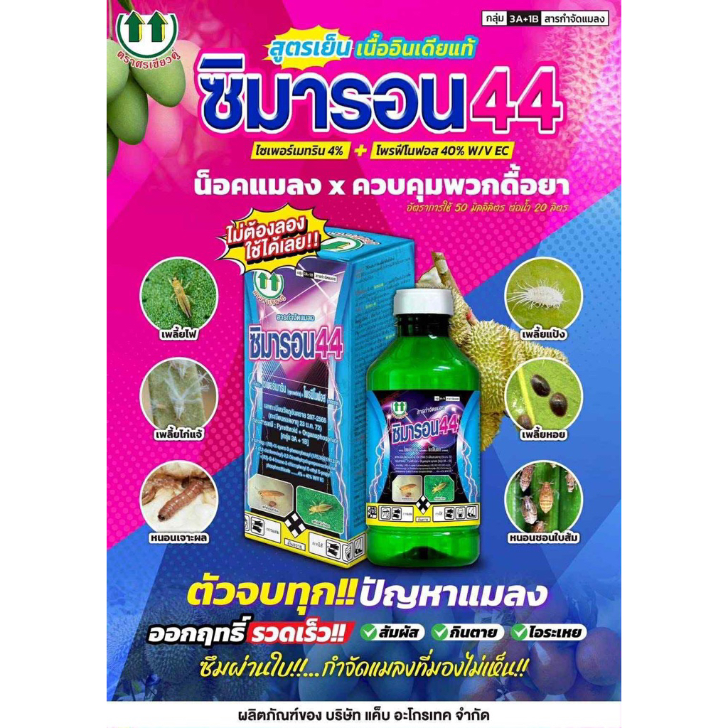 สารกำจัดแมลง ซิมารอน44 ยาบวก กำจัดเพลี้ยไฟ ไซเพอเมทริน+โพรฟีโนฟอส