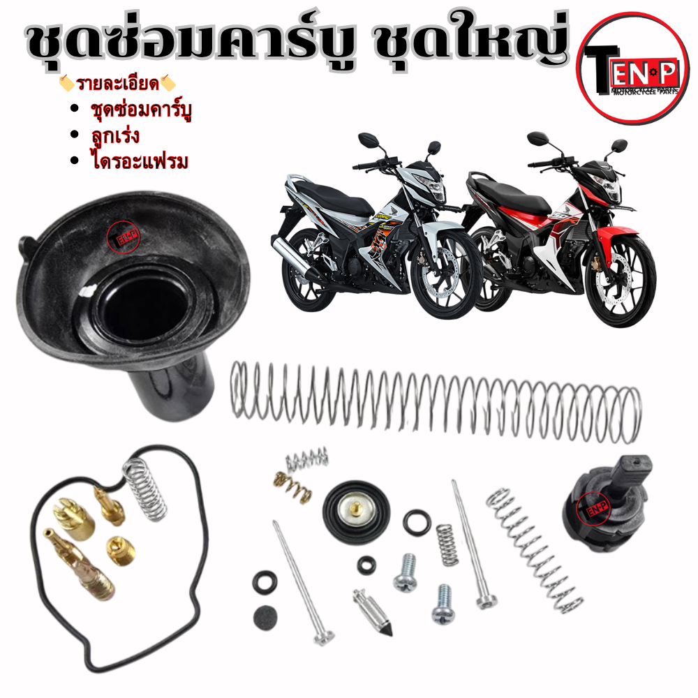 ชุดซ่อมลูกชักคาร์บู ชุดใหญ่ Honda Sonic 125 โซนิค ซ่อคาร์บูเรเตอร์พร้อมใช้งาน sonic125 - รูปที่ 2