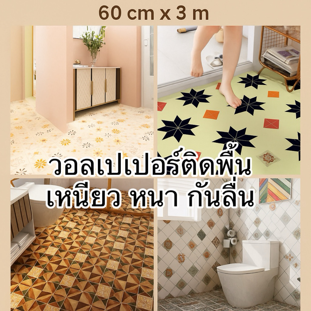 วอลเปเปอร์ติดพื้น ห้องครัว ห้องน้ำ เกรดหนาอย่างดีค่ะ(60cm*300cm)