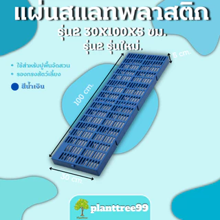 Planttree99 แผ่นปูพื้นพลาสติก จัดสวน (รุ่นใหม่หนากว่าเดิม) ขนาดสินค้า 30x100x5 เซนติเมตร มี 4สี