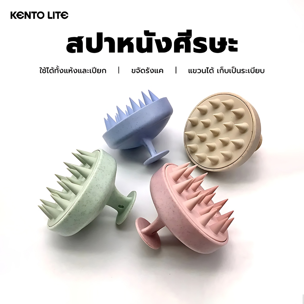 KENTO LITE แปรงสระผม Scalp Brush สระผมให้สะอาดยิ่งขึ้น วัสดุจากข้าวสาลีเป็นมิตรกับสิ่งแวดล้อม