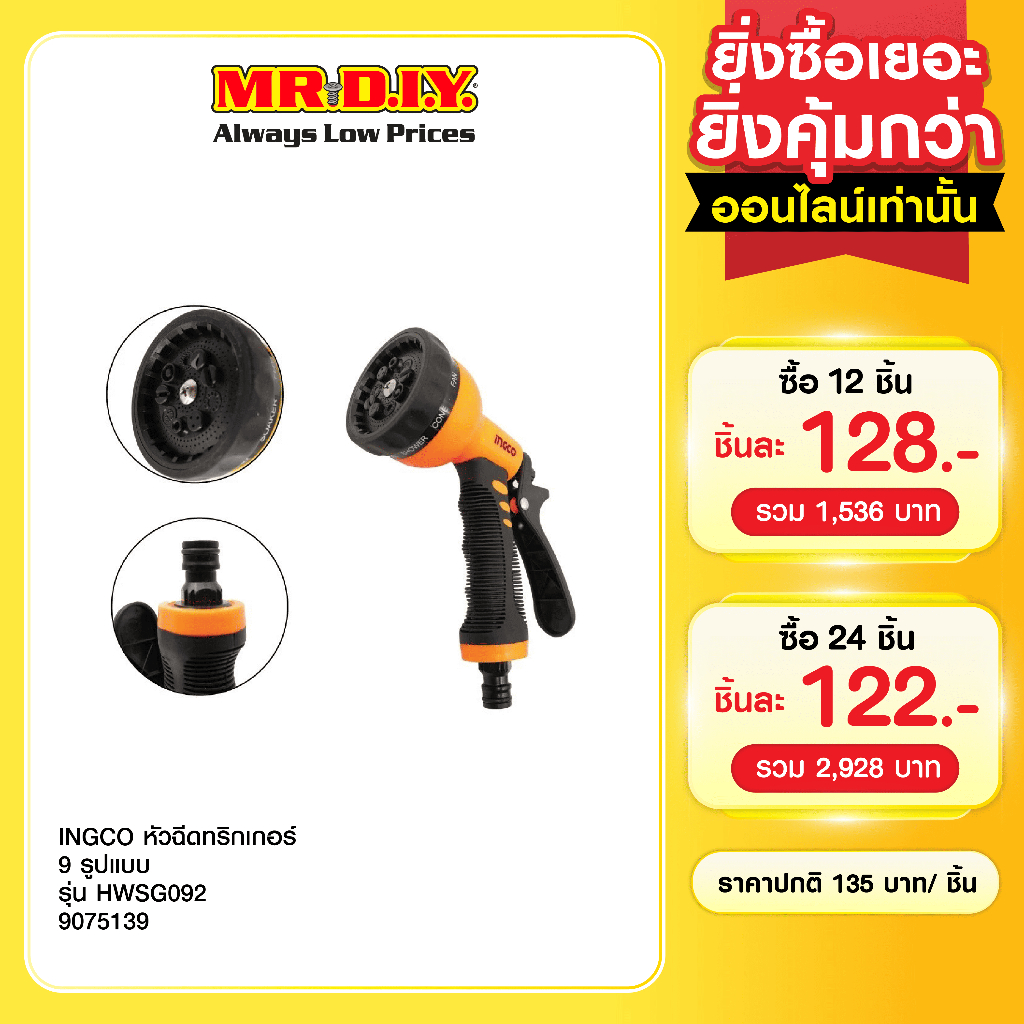 INGCO หัวฉีดทริกเกอร์ 9 รูปแบบ รุ่น HWSG092
