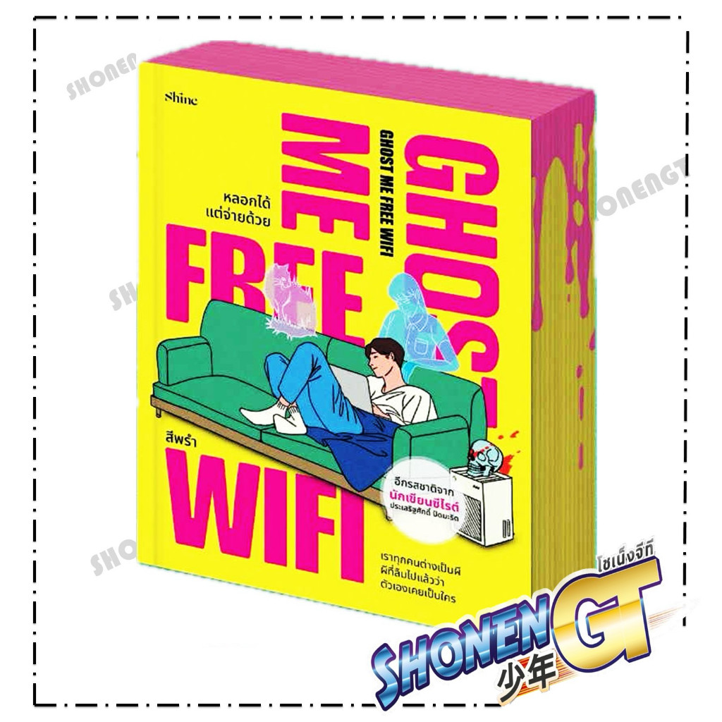 หนังสือ Ghost Me Free WiFi หลอกได้ แต่จ่ายด้วย  สำนักพิมพ์ shine publishing