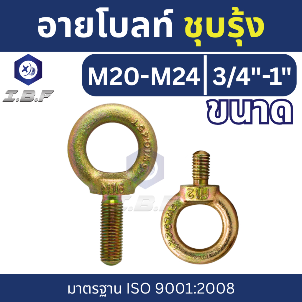 อายโบลท์ สลักเกลียวห่วง ชุบรุ้ง M20-M24 , 3/4-1" Eye Bolt