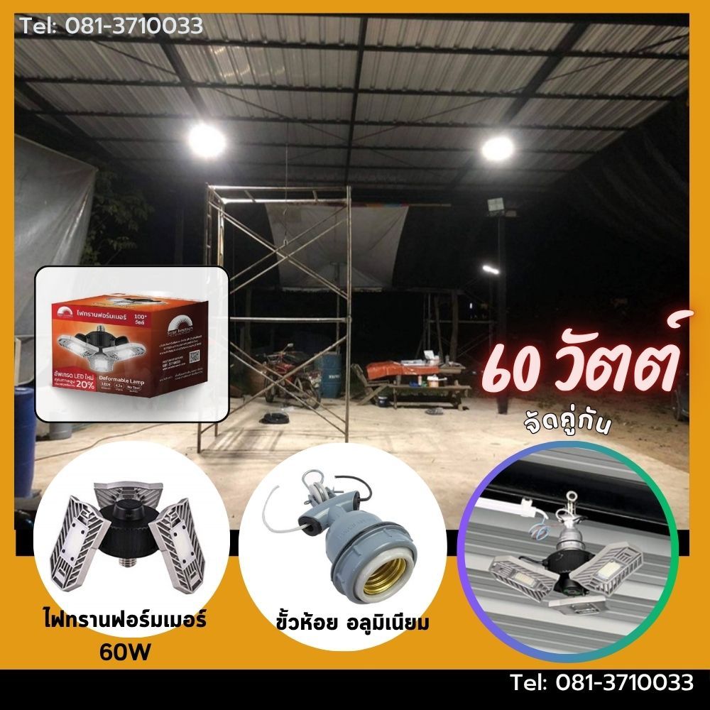 ไฟทรานฟอร์มเมอร์ 60 วัตต์ พร้อมขั้วห้อย อลูมิเนียม กันน้ำ ซื้อคู่ถูกกว่า...