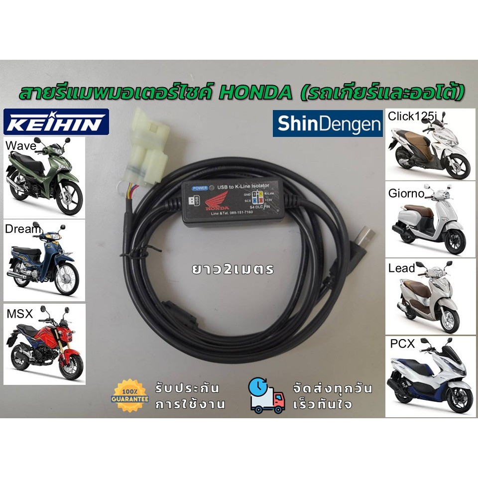 สายรีแมพ มอเตอร์ไซค์ ดูด/อัดไฟล์ ดูค่าเรียวไทม์  honda
