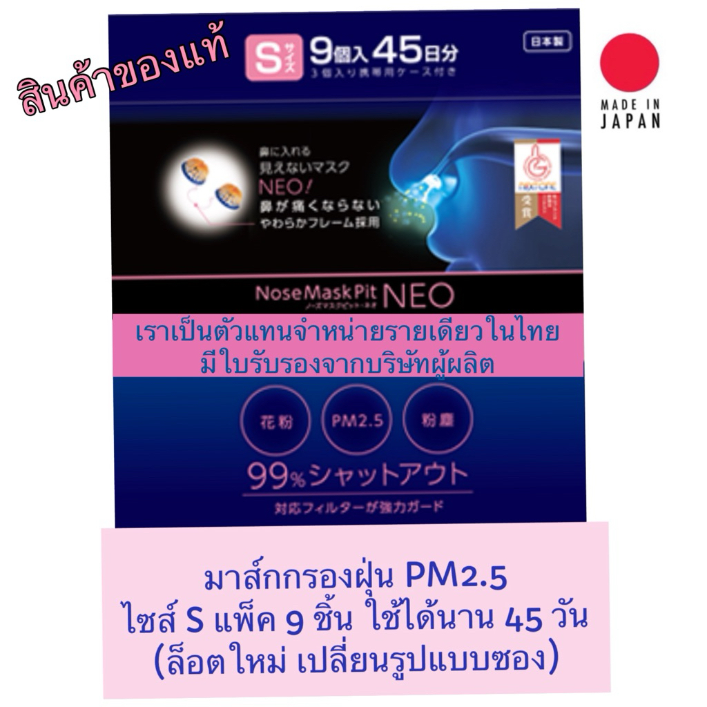 [พร้อมส่ง]❗️ Nose Mask Pit Neo ล็อตใหม่ ของแท้จากญี่ปุ่น กรองฝุ่น PM 2.5 แพ็ค 9 ชิ้น ไซส์ S