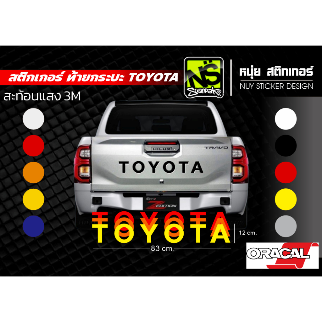 สติ๊กเกอร์ TOYOTA  ติดฝาท้ายกระบะ งานตัดเกรดติดรถ ไม่มีคราบกาว มีทั้ง ORACAL 3M สะท้อนแสง