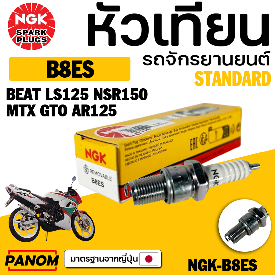 หัวเทียนแท้ NGK B8ES LS125 NSR150 MTX GTO AR125 รหัสสินค้า 0010300 NGK-B8ES