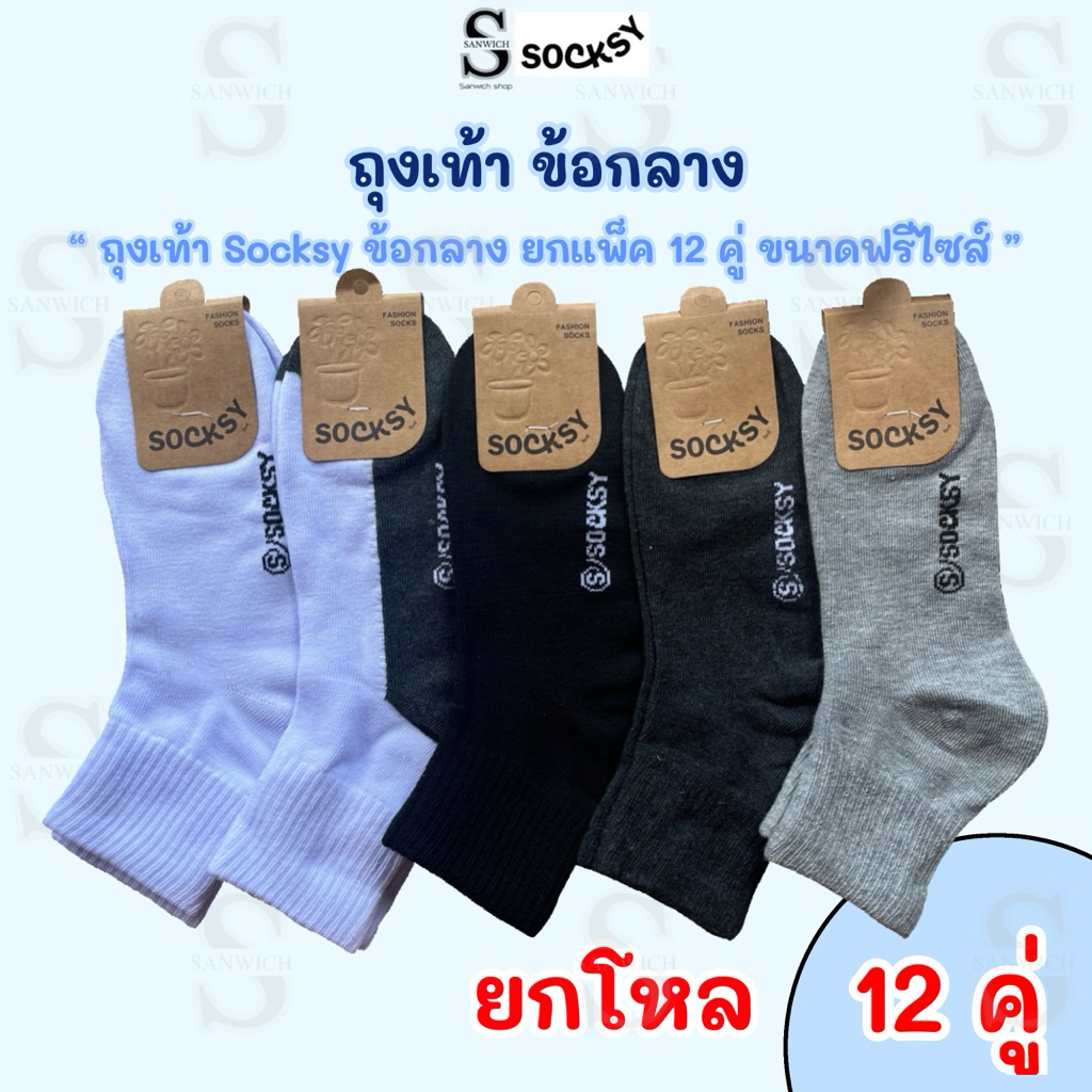 socksyถุงเท้าทำงานถุงเท้านักเรียน ข้อกลางขนาดfreesize ใส่ได้ทั้งหญิงและชาย ของแท้100%