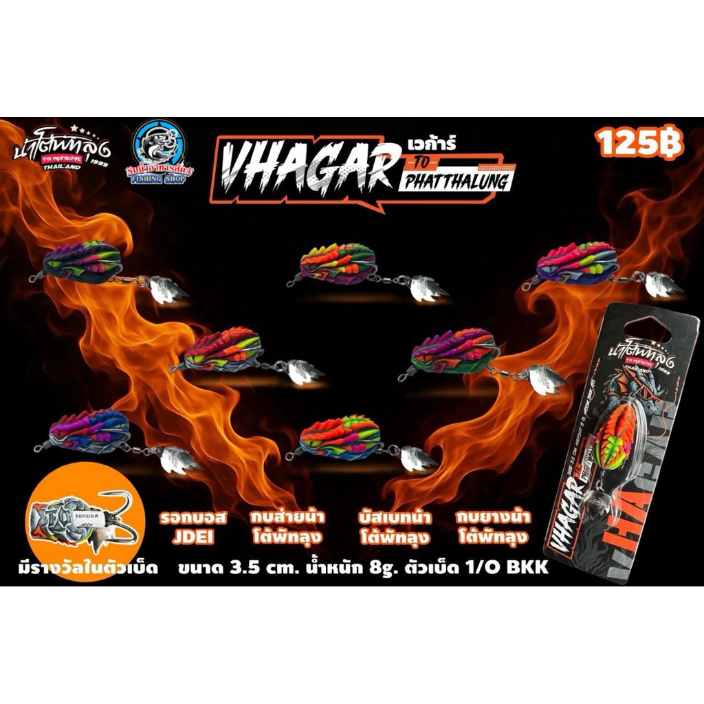 กบยาง VHAGAR เวการ์ BY น้าโต้พัทลุง ปี2025
