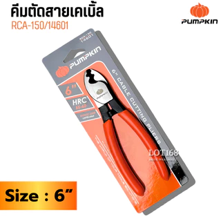 PUMPKIN คีมตัดสายเคเบิล6นิ้ว8นิ้ว10นิ้ว ตัดสายเคเบิ้ล ตัดสายไฟ