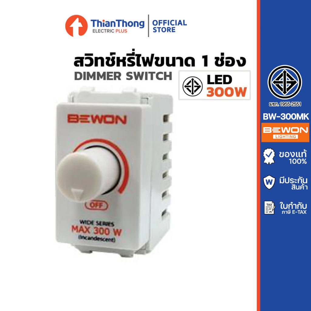 Bewon สวิตซ์หรี่ไฟ ดิมเมอร์ Dimmer Switch 300W BW-300MK Wide Series
