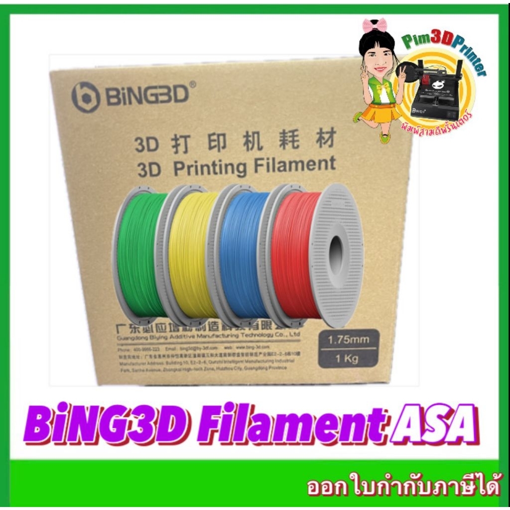 BiNG3D Filament ASA 3d Printer ขนาด1.75mm 1 kg