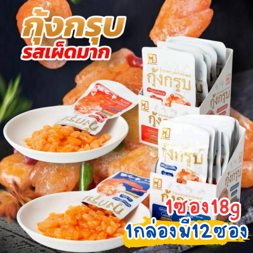 กุ้งกรุบ บุกกุ้ง ปรุงรสเข้มข้น หอมกลิ่นเครื่องเทศ ฉีกซองพร้อมทาน อร่อย เคี้ยวกรุบ ใหญ่คุ้ม ซองละ18กรัม