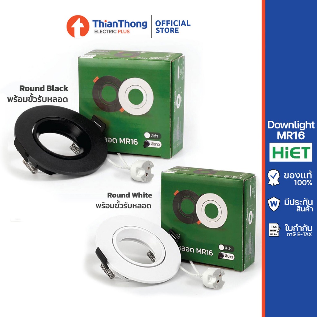 HIET โคมดาวไลท์ โคมไฟฝังฝ้า ไฮ-เอท MR16 สีดำ (แถมฟรีขั้ว MR16)