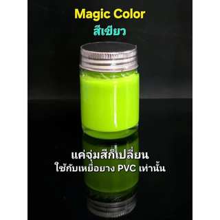 สีจุ่มปลายาง Magic Colors