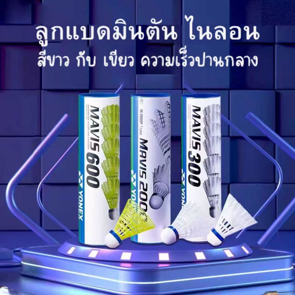 YONEX ไนล่อนบอล Shuttlecock YONX 600 YONX 300 YONX 2000 แบดมินตัน Shuttlecock 6p