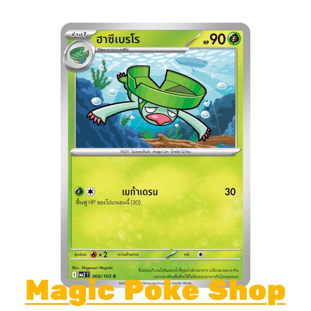 ฮาซึเบรโร (C/SD) หญ้า ชุด อัคคีสีคราม การ์ดโปเกมอน (Pokemon Card Game) ภาษาไทย ma2-006