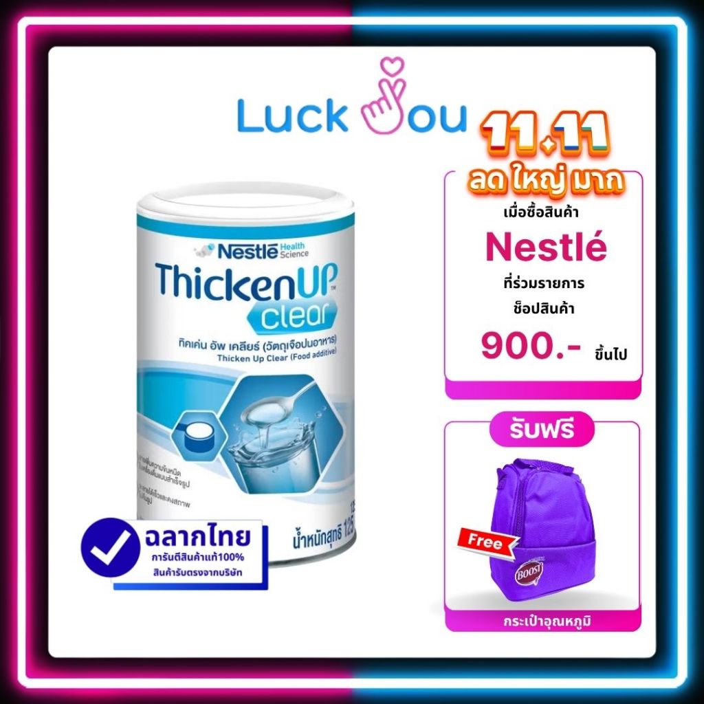 Nestle Resource Thicken Up Clear 125 g. ผงหนืด สำหรับผู้ป่วยกลืนลำบาก รีซอร์ส ทิคเค่น อัพ