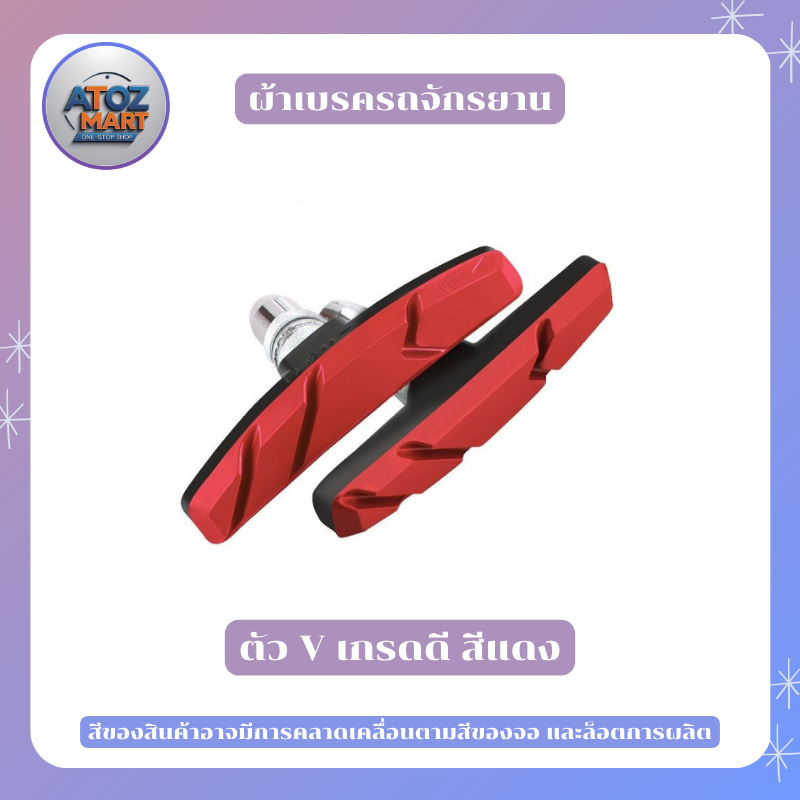 ผ้าเบรค ยางเบรค ตัว V มีหลายเกรด เหมาะกับจักรยานทั่วไป ขายเป็นคู่ 1 ชุด 2 ชิ้น หน้า - หลัง