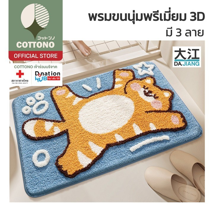 【COTTONO コットンノ】MA321 พรมมินิมอล ลายน้องแมว พรมแต่งห้อง พรมห้องนอน ซับน้ำดี พรม พรมปูพื้น พรมเช็ดเท้า