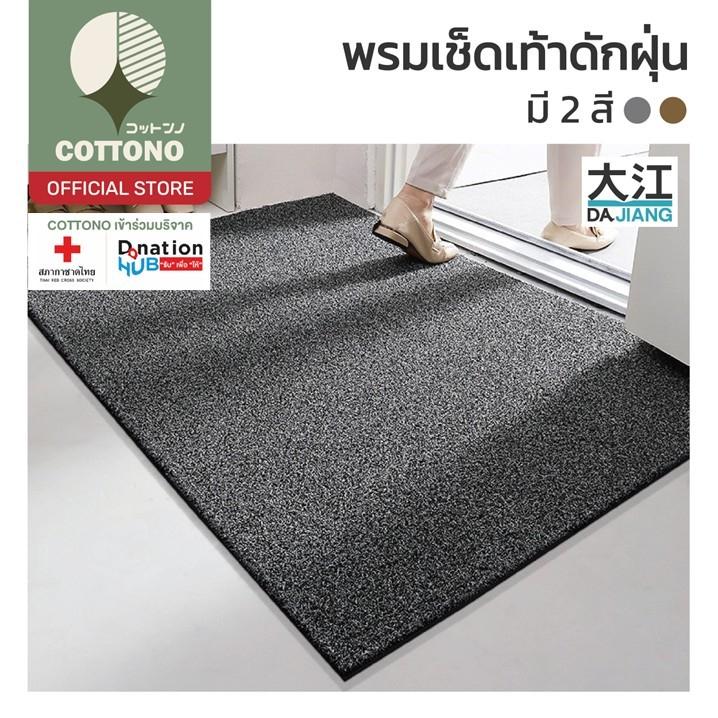 【COTTONO コットンノ】MF103 พรมดักฝุ่น พรมปูพื้น พรมหน้าบ้าน พรมไวนิล ขนาด 42x67cm หนาพิเศษ SET 5