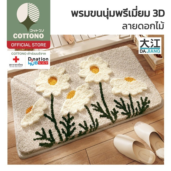 【COTTONO コットンノ】MM413 พรมแต่งห้อง พรมมินิมอล พรมลายดอกไม้ ซับน้ำดี พรมปูพื้น พรมเช็ดเท้า 40*60cm