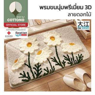 【COTTONO コットンノ】MM413 พรมแต่งห้อง พรมมินิมอล พรมลายดอกไม้ ซับน้ำดี พรมปูพื้น พรมเช็ดเท้า 40*60cm
