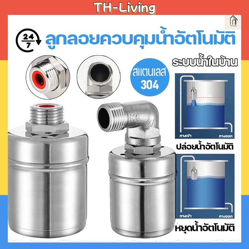 TL  ลูกลอยควบคุมน้ำอัตโนมัติขนาด 1/2" 3/4" และ 1" สแตนเลส 304 วาล์วลูกลอย หยุดอัตโนมัติเมื่อน้ำเต็ม