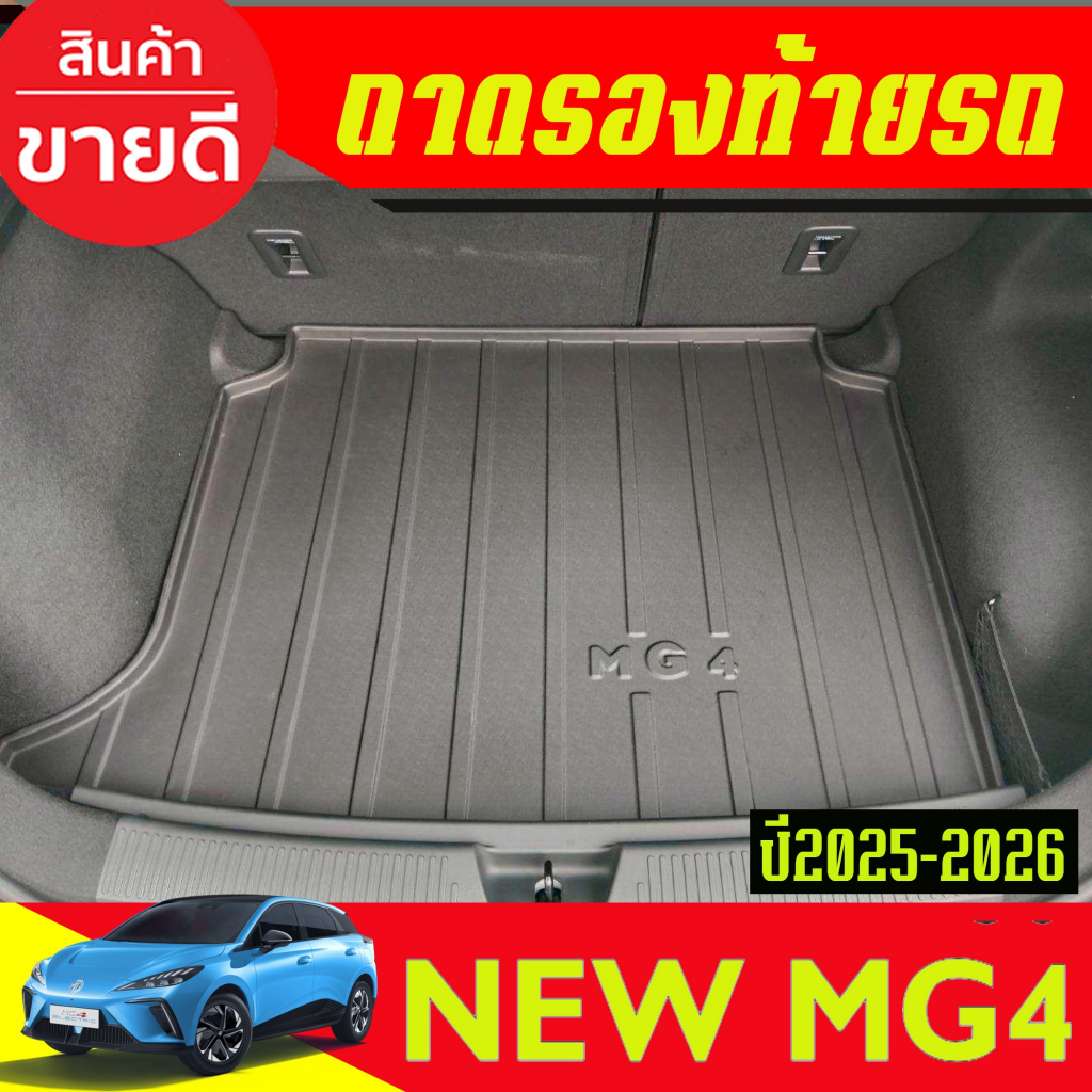 ถาดท้าย ถาดรองท้ายรถยนตฺ์ MG MG4 MG 4 2025 2026 ใส่รวมกันได้  (A)