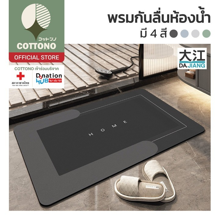 【COTTONO コットンノ】MB206 พรมยางกันลื่น ห้องน้ำ พรมยาง ยางซิลิโคน ยางกันลื่น หนังNappa พรมสั้น SET 6