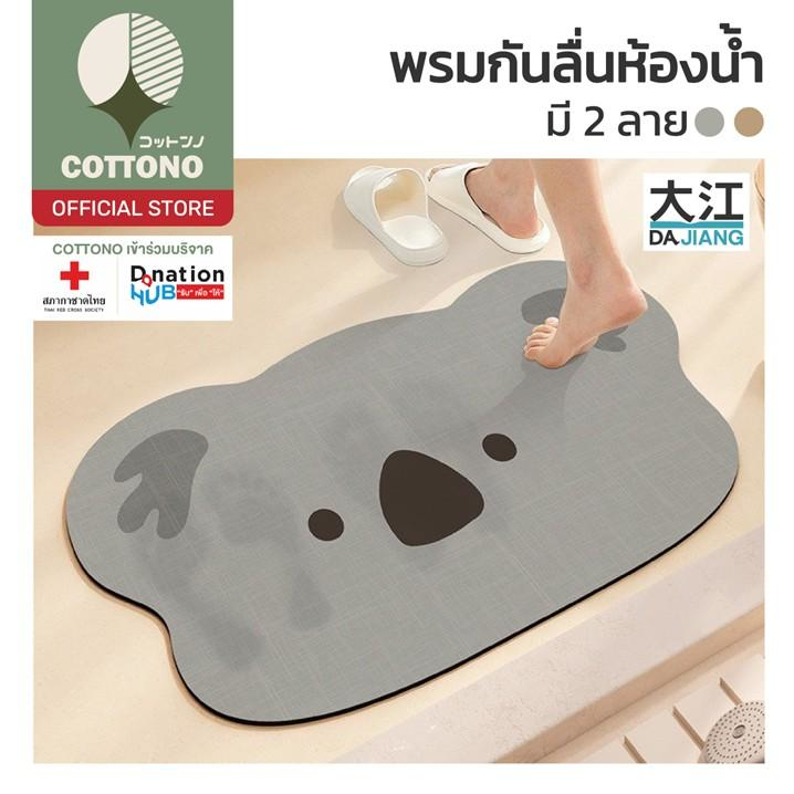 【COTTONO コットンノ】MB209 พรมกันลื่นในห้องน้ํา แผ่นซิลิโคนกันลื่น พรมในห้องน้ํา ขนาด 40*60CM SET 5