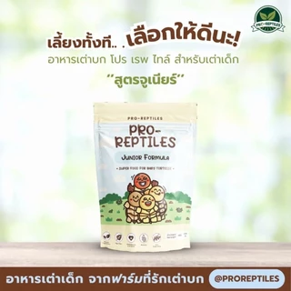 🧡(Lotใหม่สุดEXPเดือน7/2028)🧡🐢อาหารเต่าบกPro-reptiles Junior สูตรเต่าเด็กเม็ดเล็ก🐢