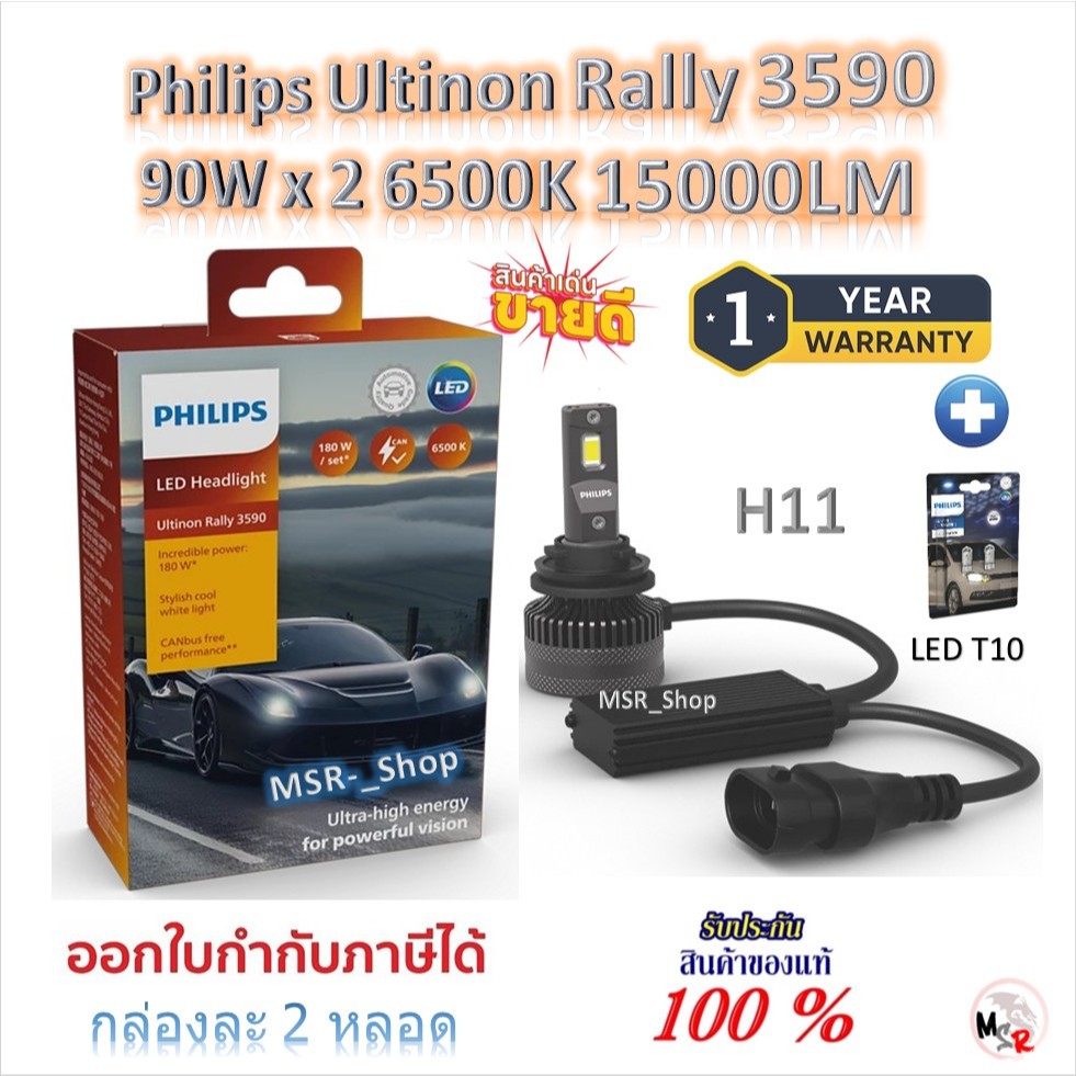 Philips หลอดไฟหน้ารถยนต์ Ultinon Rally 3590 LED 90W x 2 6500K 15000LM H11 + Philips LED T10