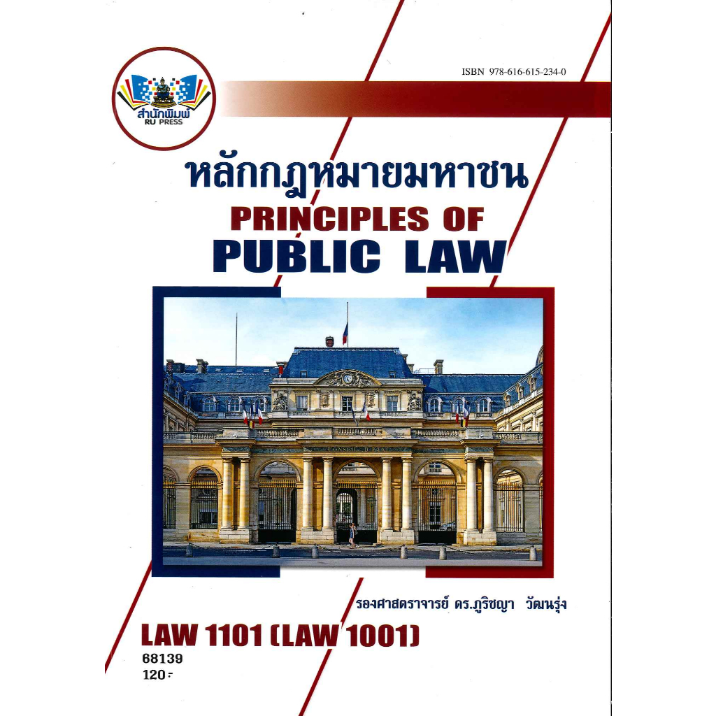 ตำราราม LAW1101 หลักกฎหมายมหาชน รศ.ดร.ภูริชญา วัฒนรุ่ง