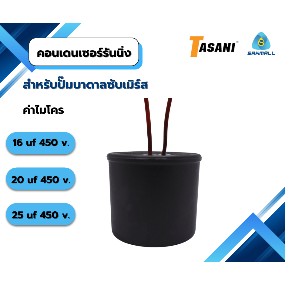 คอนเดนเซอร์รันนิ่ง สำหรับปั๊มบาดาลซับเมิร์ส ค่าไมโครมีตั้งแต่ 16 uf 450 v. - 60 uf 450 v.