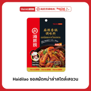 Haidilao ซอสผัดหม่าล่าสไตล์เสฉวน หม่าล่าเซียงกัว หม่าล่าเข้มข้น เผ็ดกำลังดี ปริมาณ 100 กรัม