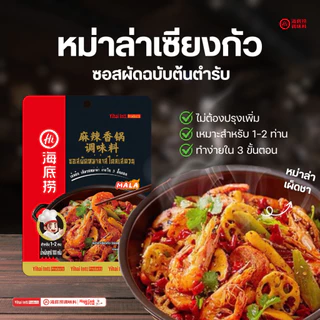 Haidilao ซอสผัดหม่าล่าสไตล์เสฉวน หม่าล่าเซียงกัว หม่าล่าเข้มข้น เผ็ดกำลังดี ปริมาณ 100 กรัม