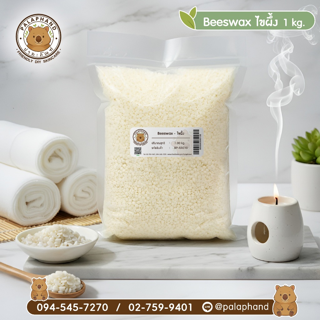 Palaphand Beeswax ไขผึ้งธรรมชาติแท้ | วัตถุดิบทำลิปบาล์ม & เครื่องสำอาง | เนียน ละลายดี | 1kg