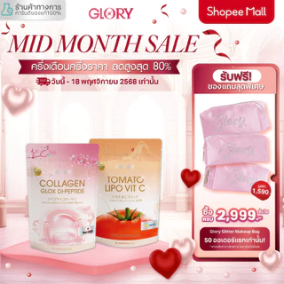 DUO SET กลอรี่คอลลาเจน (COLLAGEN DI-PEPTIDE) และ วิตามินซีมะเขือเทศ (TOMATO VIT-C)