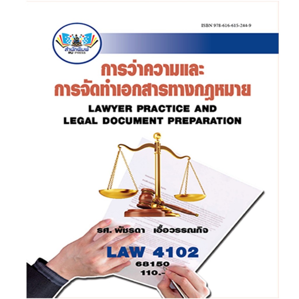ตำราราม LAW4102 (LAW4002) 68150 การว่าความและการจัดทำเอกสารทางกฎหมาย ผศ.พัชรดา เอื้อวรรณกิจ